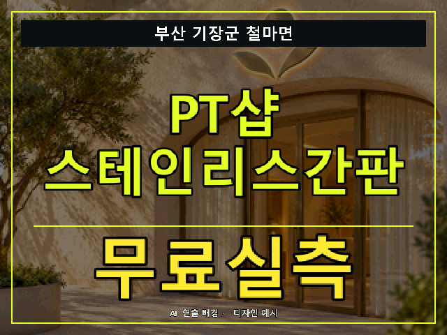 부산 기장군 철마면 PT샵 스테인리스간판 무료실측 안내 썸네일 · AI 연출 배경