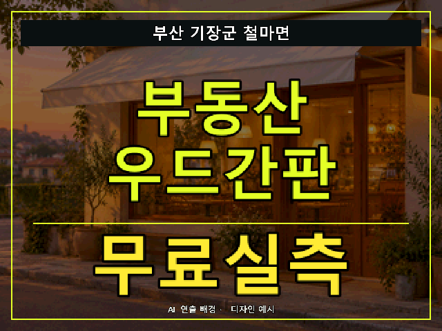 부산 기장군 철마면 부동산 우드간판 무료실측 안내 썸네일 · AI 연출 배경