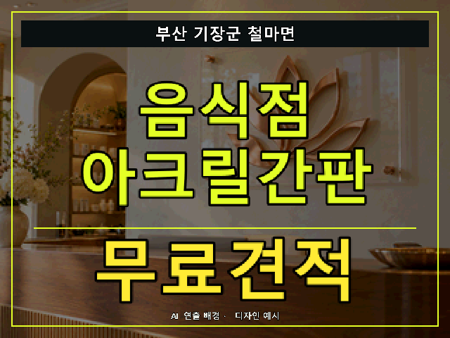 부산 기장군 철마면 음식점 아크릴간판 무료견적 안내 썸네일 · AI 연출 배경