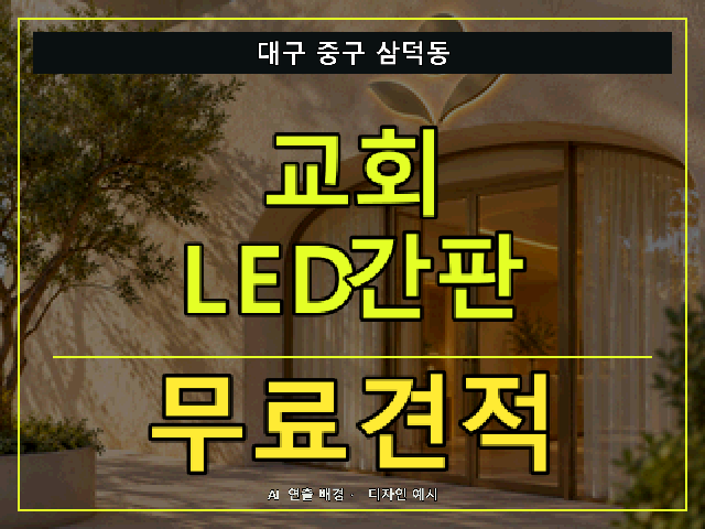 대구 중구 삼덕동 교회 LED간판 무료견적 안내 썸네일 · AI 연출 배경