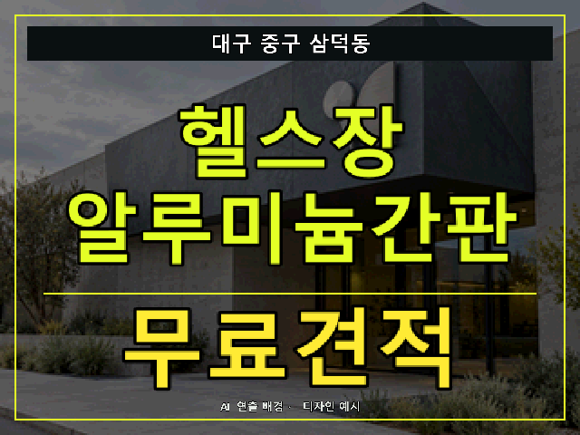 대구 중구 삼덕동 헬스장 알루미늄간판 무료견적 안내 썸네일 · AI 연출 배경