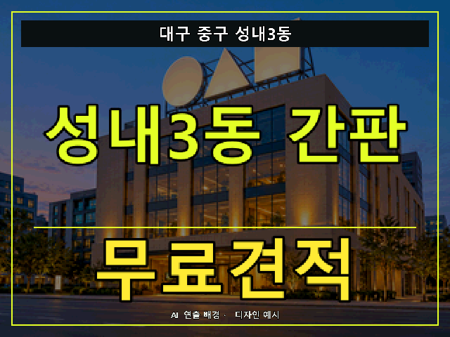 대구 중구 성내3동 간판 제작 무료견적 안내 썸네일 · AI 연출 배경