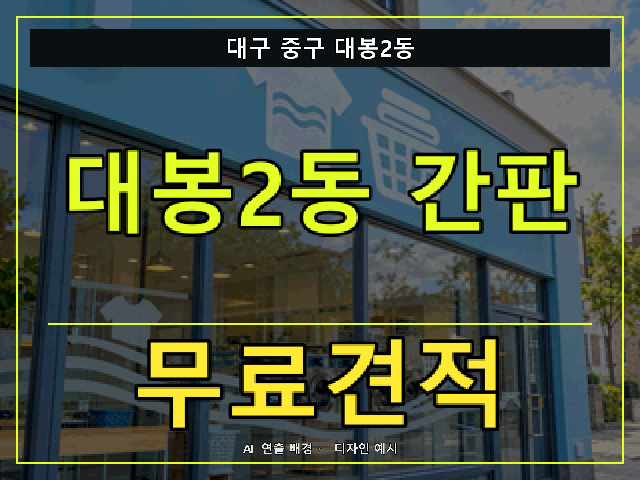 대구 중구 대봉2동 간판 제작 무료견적 안내 썸네일 · AI 연출 배경