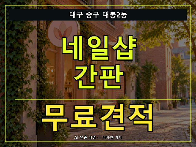 대구 중구 대봉2동 네일샵 간판 무료견적 안내 썸네일 · AI 연출 배경
