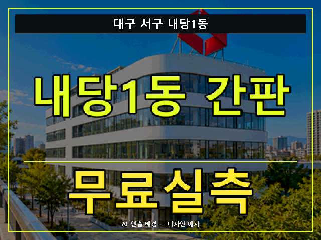 대구 서구 내당1동 간판 제작 무료실측 안내 썸네일 · AI 연출 배경
