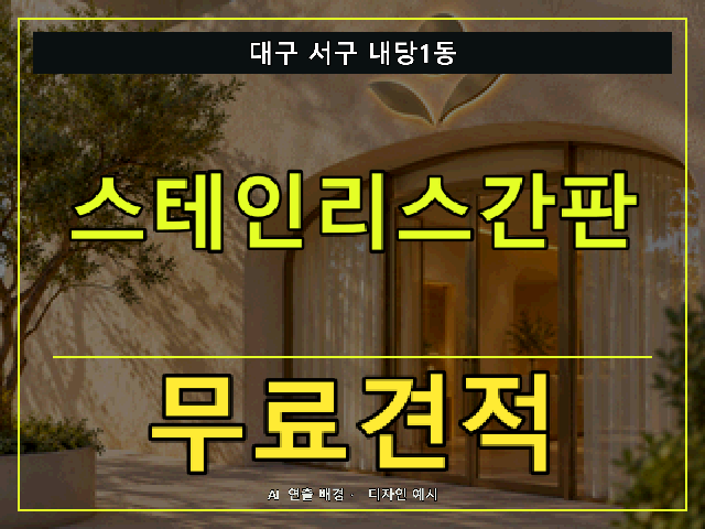 대구 서구 내당1동 스테인리스간판 무료견적 안내 썸네일 · AI 연출 배경