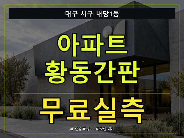 대구 서구 내당1동 아파트 황동간판 무료실측 안내 썸네일 · AI 연출 배경
