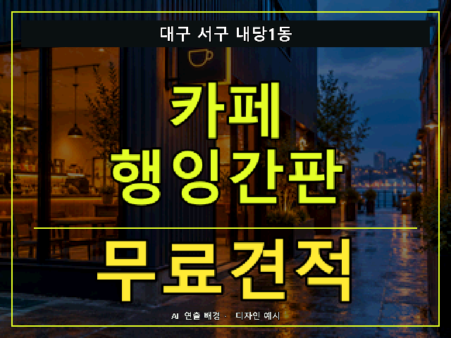 대구 서구 내당1동 카페 행잉간판 무료견적 안내 썸네일 · AI 연출 배경