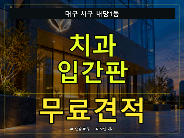 대구 서구 내당1동 치과 입간판 무료견적 안내 썸네일 · AI 연출 배경