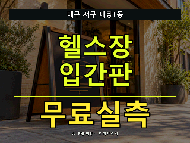 대구 서구 내당1동 헬스장 입간판 무료실측 안내 썸네일 · AI 연출 배경