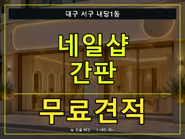 대구 서구 내당1동 네일샵 간판 무료견적 안내 썸네일 · AI 연출 배경