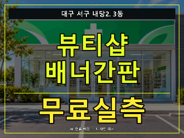 대구 서구 내당2.3동 뷰티샵 배너간판 무료실측 안내 썸네일 · AI 연출 배경
