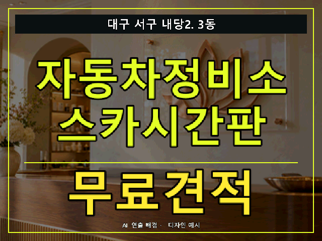 대구 서구 내당2.3동 자동차정비소 스카시간판 무료견적 안내 썸네일 · AI 연출 배경