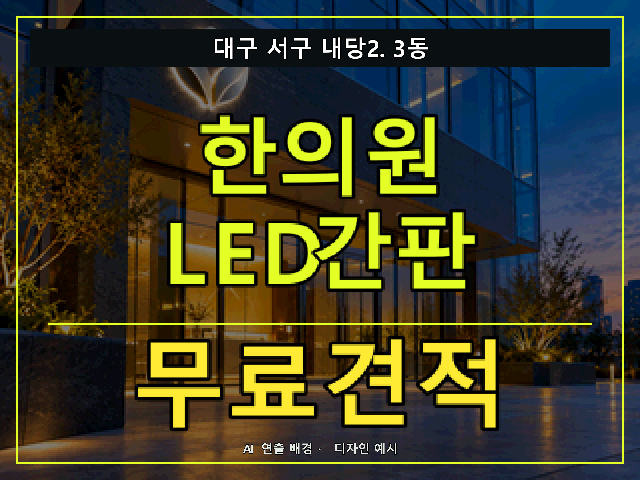 대구 서구 내당2.3동 한의원 LED간판 무료견적 안내 썸네일 · AI 연출 배경