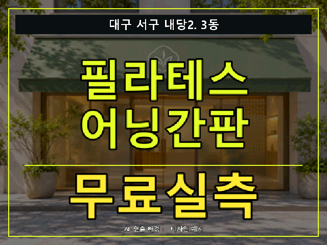 대구 서구 내당2.3동 필라테스 어닝간판 무료실측 안내 썸네일 · AI 연출 배경