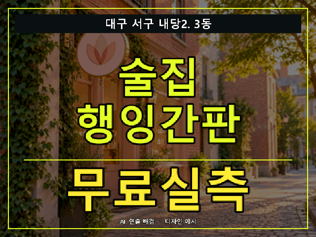 대구 서구 내당2.3동 술집 행잉간판 무료실측 안내 썸네일 · AI 연출 배경