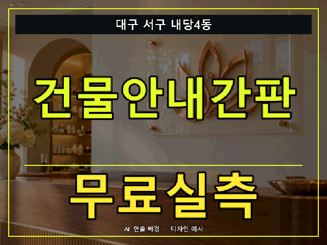 대구 서구 내당4동 건물안내간판 무료실측 안내 썸네일 · AI 연출 배경