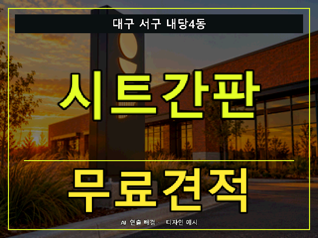 대구 서구 내당4동 시트간판 무료견적 안내 썸네일 · AI 연출 배경