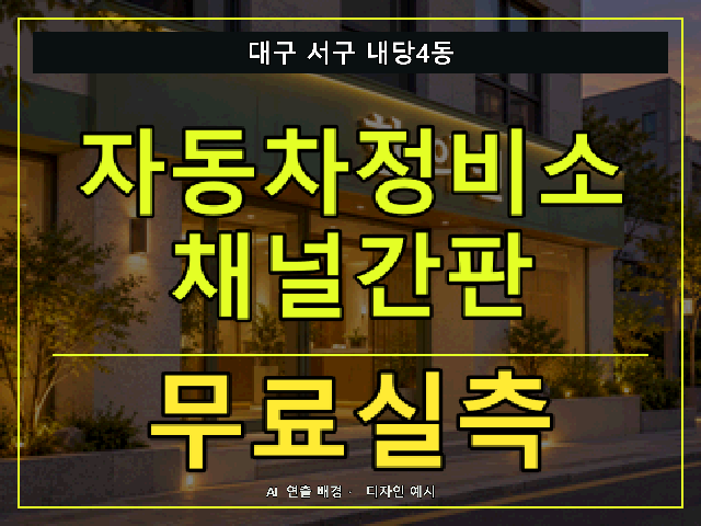 대구 서구 내당4동 자동차정비소 채널간판 무료실측 안내 썸네일 · AI 연출 배경