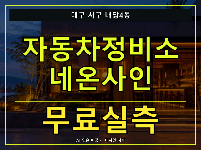 대구 서구 내당4동 자동차정비소 네온사인 무료실측 안내 썸네일 · AI 연출 배경