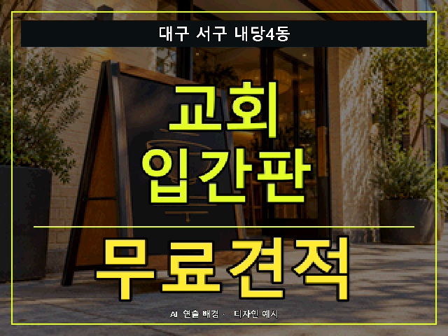 대구 서구 내당4동 교회 입간판 무료견적 안내 썸네일 · AI 연출 배경