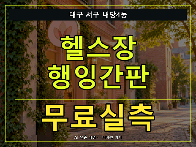 대구 서구 내당4동 헬스장 행잉간판 무료실측 안내 썸네일 · AI 연출 배경