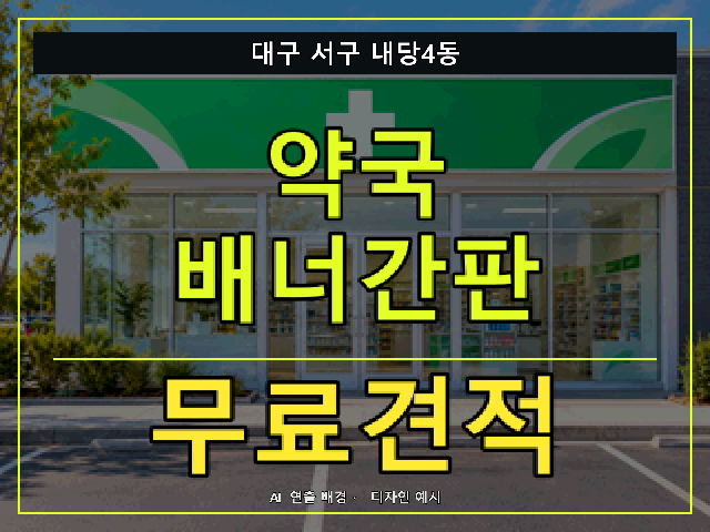 대구 서구 내당4동 약국 배너간판 무료견적 안내 썸네일 · AI 연출 배경