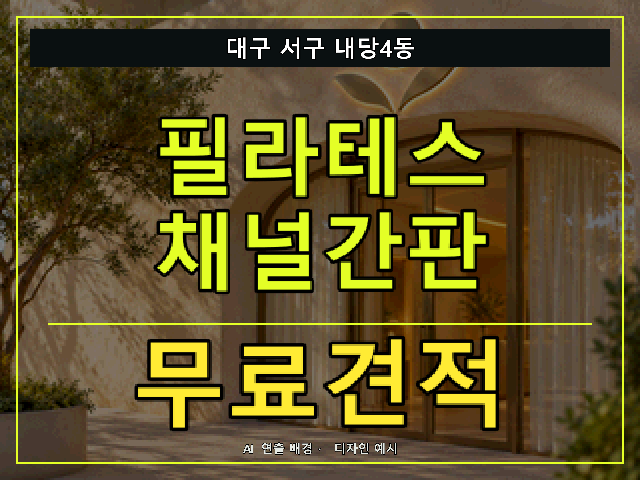대구 서구 내당4동 필라테스 채널간판 무료견적 안내 썸네일 · AI 연출 배경