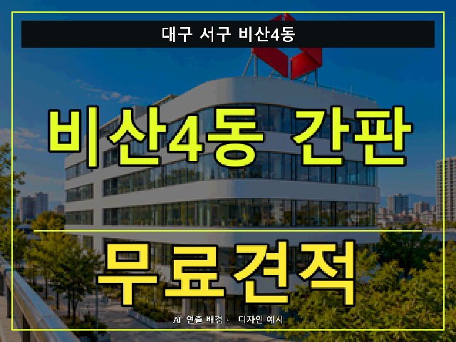 대구 서구 비산4동 간판 제작 무료견적 안내 썸네일 · AI 연출 배경