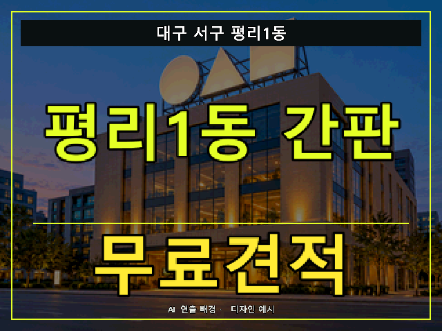 대구 서구 평리1동 간판 제작 무료견적 안내 썸네일 · AI 연출 배경