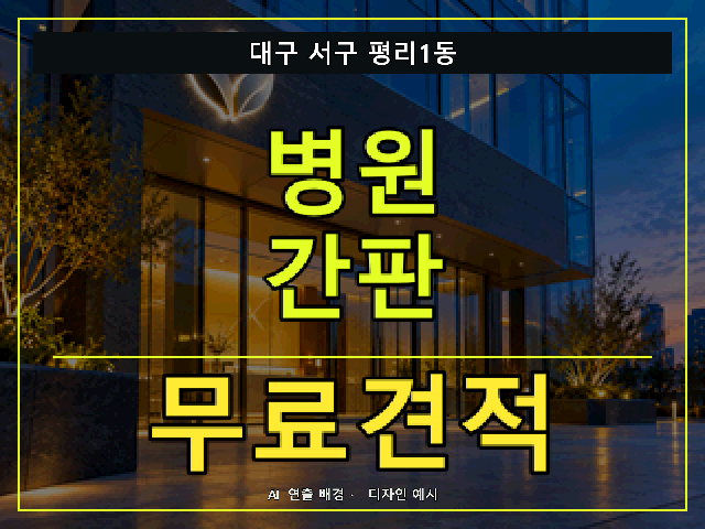 대구 서구 평리1동 병원 간판 무료견적 안내 썸네일 · AI 연출 배경