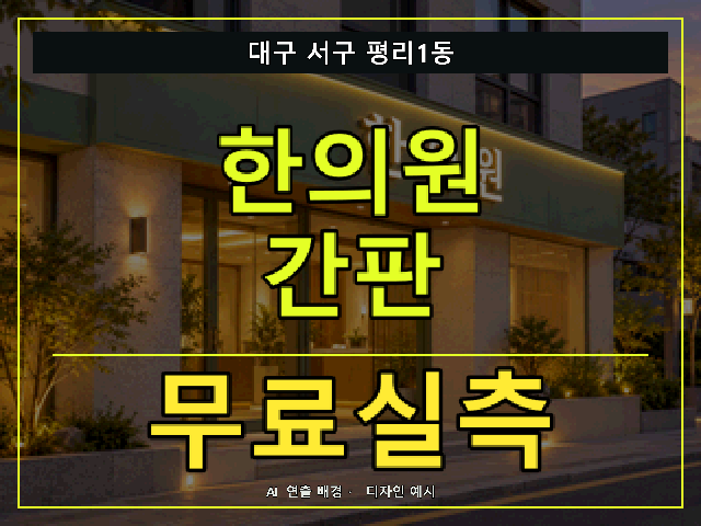 대구 서구 평리1동 한의원 간판 무료실측 안내 썸네일 · AI 연출 배경