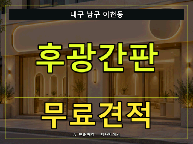 대구 남구 이천동 후광간판 무료견적 안내 썸네일 · AI 연출 배경