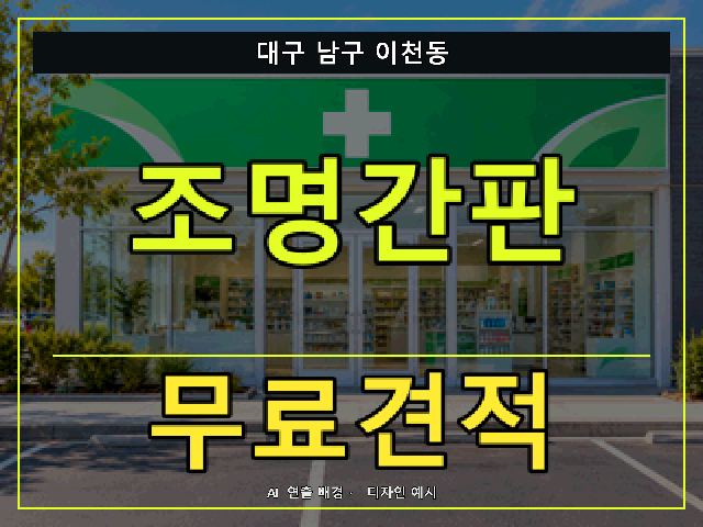 대구 남구 이천동 조명간판 무료견적 안내 썸네일 · AI 연출 배경