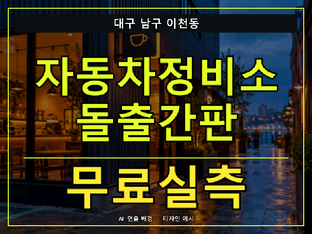 대구 남구 이천동 자동차정비소 돌출간판 무료실측 안내 썸네일 · AI 연출 배경