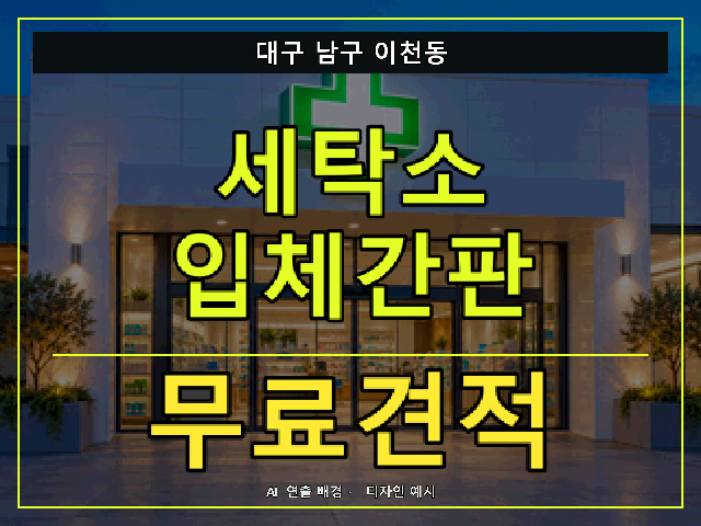 대구 남구 이천동 세탁소 입체간판 무료견적 안내 썸네일 · AI 연출 배경