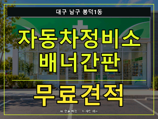 대구 남구 봉덕1동 자동차정비소 배너간판 무료견적 안내 썸네일 · AI 연출 배경