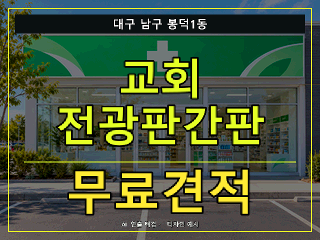 대구 남구 봉덕1동 교회 전광판간판 무료견적 안내 썸네일 · AI 연출 배경