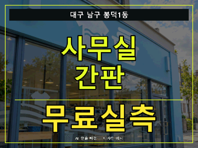 대구 남구 봉덕1동 사무실 간판 무료실측 안내 썸네일 · AI 연출 배경