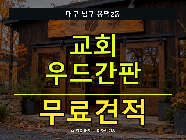 대구 남구 봉덕2동 교회 우드간판 무료견적 안내 썸네일 · AI 연출 배경