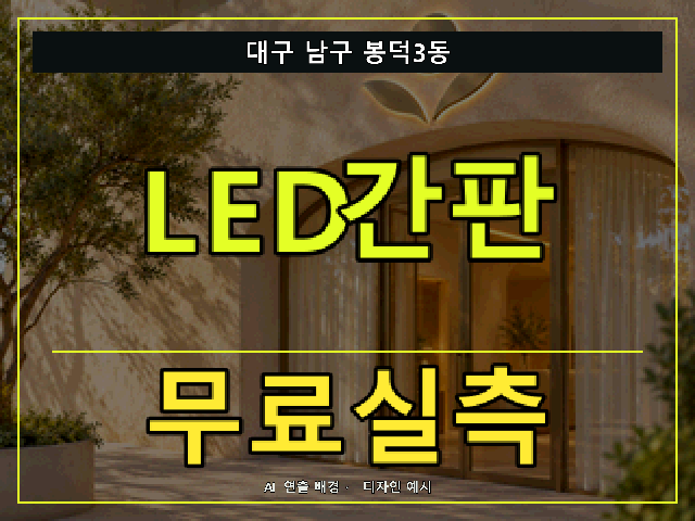 대구 남구 봉덕3동 LED간판 무료실측 안내 썸네일 · AI 연출 배경