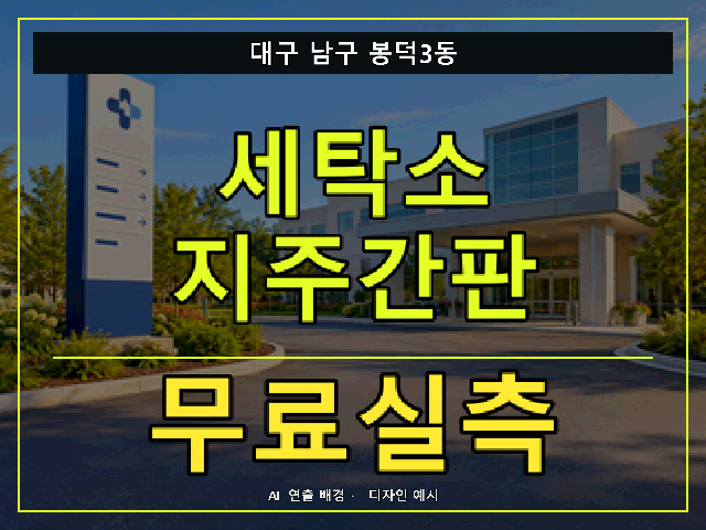 대구 남구 봉덕3동 세탁소 지주간판 무료실측 안내 썸네일 · AI 연출 배경