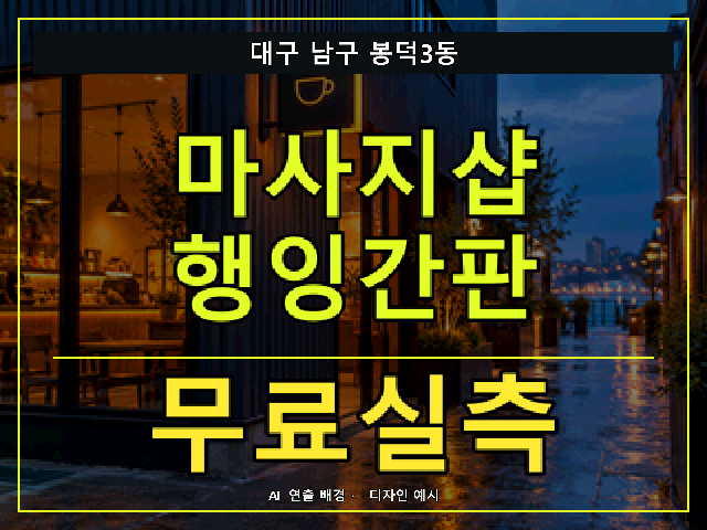 대구 남구 봉덕3동 마사지샵 행잉간판 무료실측 안내 썸네일 · AI 연출 배경