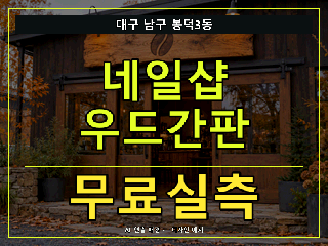 대구 남구 봉덕3동 네일샵 우드간판 무료실측 안내 썸네일 · AI 연출 배경