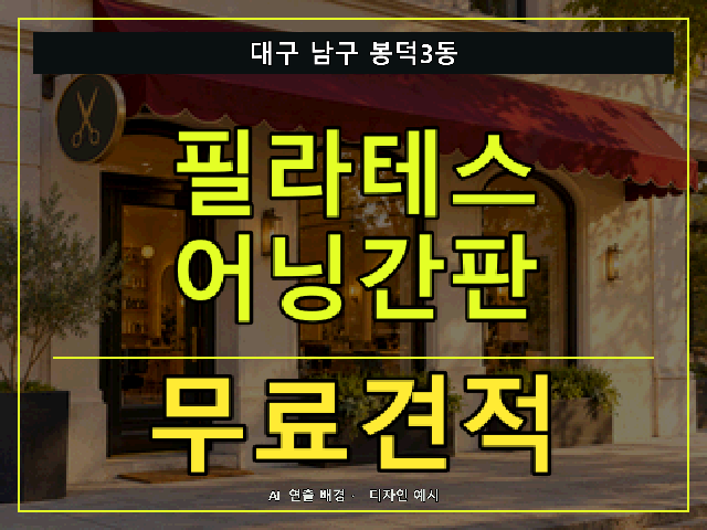 대구 남구 봉덕3동 필라테스 어닝간판 무료견적 안내 썸네일 · AI 연출 배경