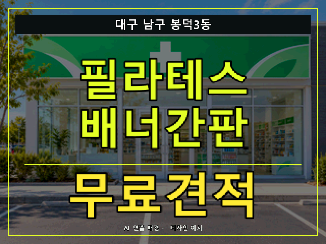 대구 남구 봉덕3동 필라테스 배너간판 무료견적 안내 썸네일 · AI 연출 배경