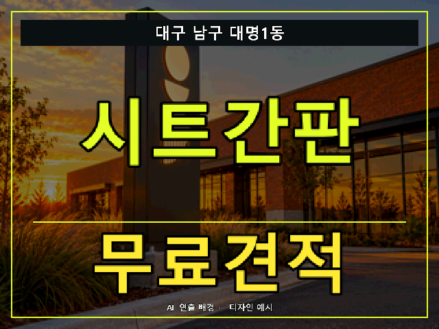 대구 남구 대명1동 시트간판 무료견적 안내 썸네일 · AI 연출 배경