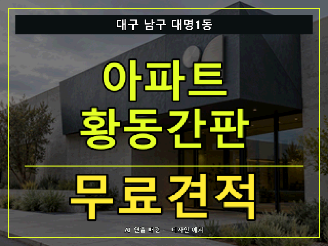 대구 남구 대명1동 아파트 황동간판 무료견적 안내 썸네일 · AI 연출 배경