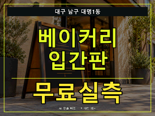 대구 남구 대명1동 베이커리 입간판 무료실측 안내 썸네일 · AI 연출 배경