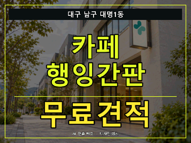 대구 남구 대명1동 카페 행잉간판 무료견적 안내 썸네일 · AI 연출 배경